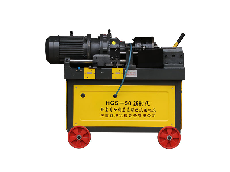 HGS-50钢筋滚丝机